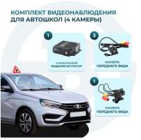 Комплект 4 камеры для учебного автомобиля MDR 210 (R) Best Electronics