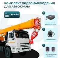 Комплект видеонаблюдения для автокрана (ОНЛАЙН)