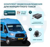 Комплект видеонаблюдения для маршрутного такси (ОНЛАЙН)