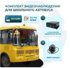 Комплект видеонаблюдения для школьного автобуса (ОНЛАЙН)
