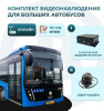 Комплект видеонаблюдения для автобусов большой вместимости (ОНЛАЙН)